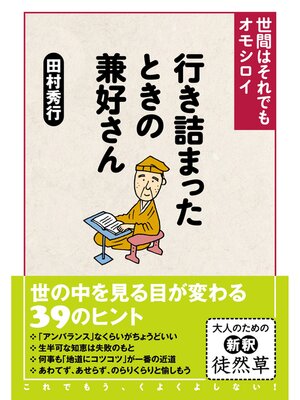cover image of 行き詰まったときの兼好さん